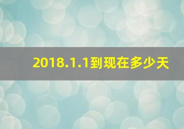 2018.1.1到现在多少天