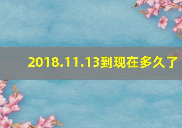 2018.11.13到现在多久了