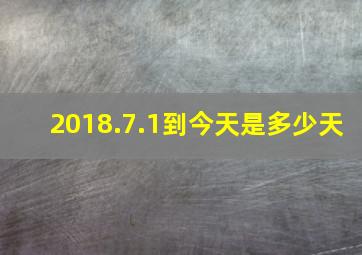 2018.7.1到今天是多少天