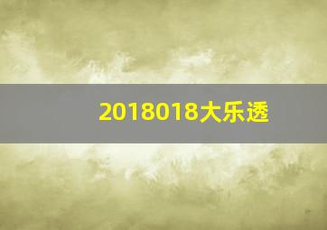 2018018大乐透