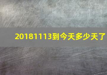 20181113到今天多少天了