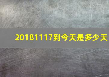 20181117到今天是多少天