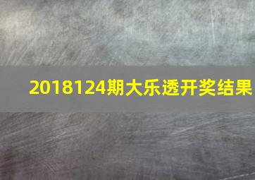 2018124期大乐透开奖结果