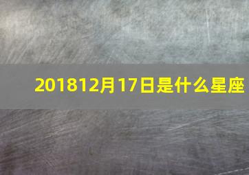 201812月17日是什么星座