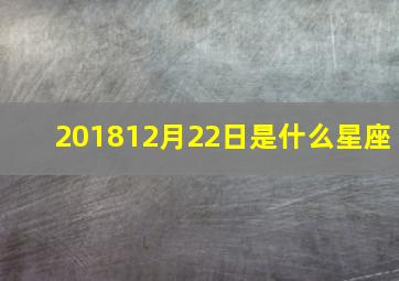 201812月22日是什么星座