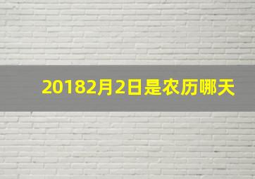 20182月2日是农历哪天