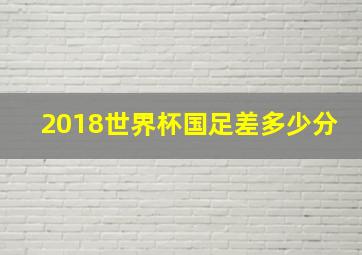 2018世界杯国足差多少分