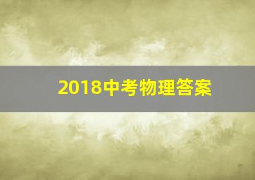 2018中考物理答案