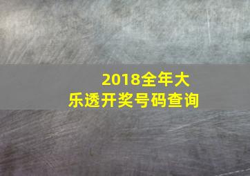 2018全年大乐透开奖号码查询