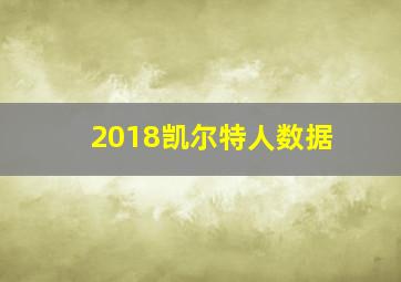 2018凯尔特人数据