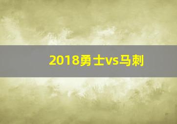 2018勇士vs马刺