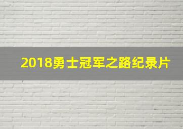 2018勇士冠军之路纪录片