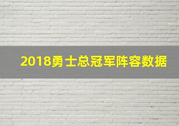 2018勇士总冠军阵容数据