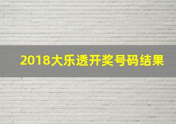 2018大乐透开奖号码结果