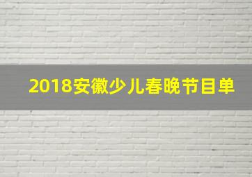 2018安徽少儿春晚节目单