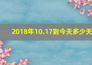 2018年10.17到今天多少天