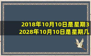 2018年10月10日是星期32028年10月10日是星期几