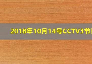 2018年10月14号CCTV3节目表