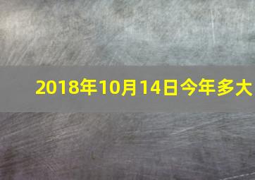 2018年10月14日今年多大