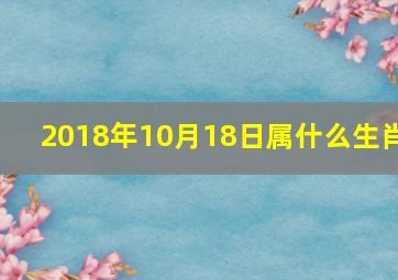 2018年10月18日属什么生肖