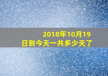 2018年10月19日到今天一共多少天了