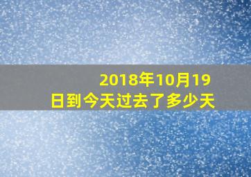 2018年10月19日到今天过去了多少天