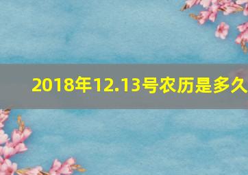 2018年12.13号农历是多久