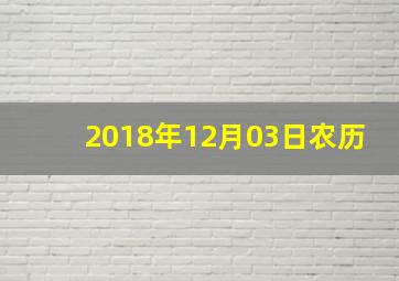 2018年12月03日农历