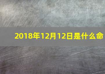 2018年12月12日是什么命