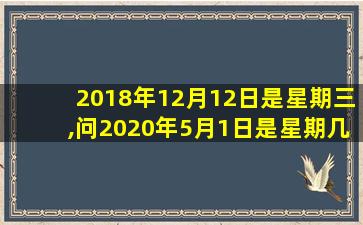 2018年12月12日是星期三,问2020年5月1日是星期几