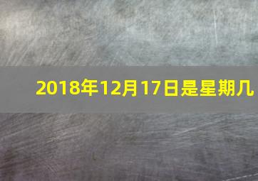 2018年12月17日是星期几