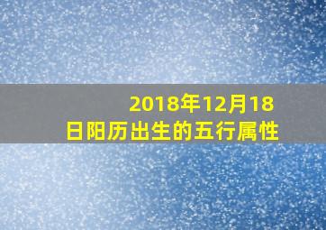 2018年12月18日阳历出生的五行属性