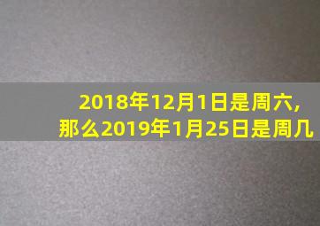 2018年12月1日是周六,那么2019年1月25日是周几