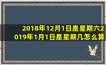 2018年12月1日是星期六2019年1月1日是星期几怎么算