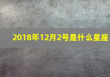 2018年12月2号是什么星座