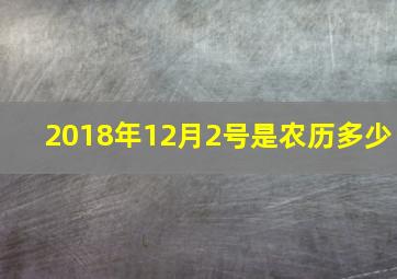 2018年12月2号是农历多少