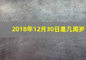 2018年12月30日是几周岁