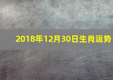 2018年12月30日生肖运势