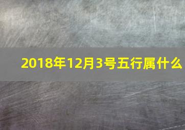 2018年12月3号五行属什么