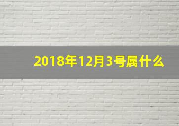 2018年12月3号属什么