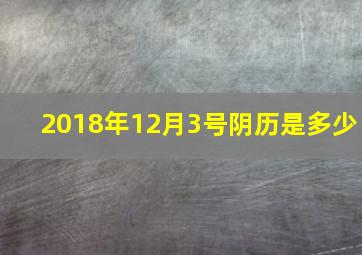 2018年12月3号阴历是多少