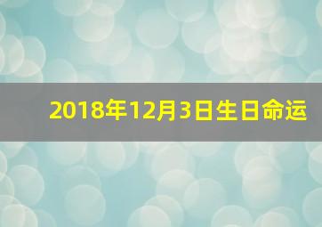 2018年12月3日生日命运