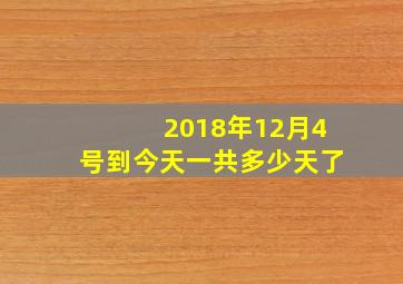 2018年12月4号到今天一共多少天了