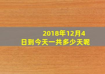 2018年12月4日到今天一共多少天呢