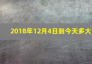 2018年12月4日到今天多大