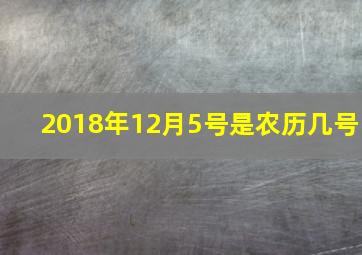 2018年12月5号是农历几号