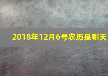 2018年12月6号农历是哪天