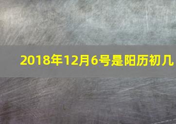 2018年12月6号是阳历初几