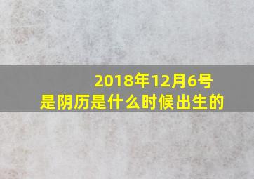 2018年12月6号是阴历是什么时候出生的