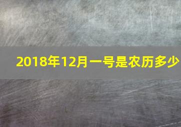 2018年12月一号是农历多少